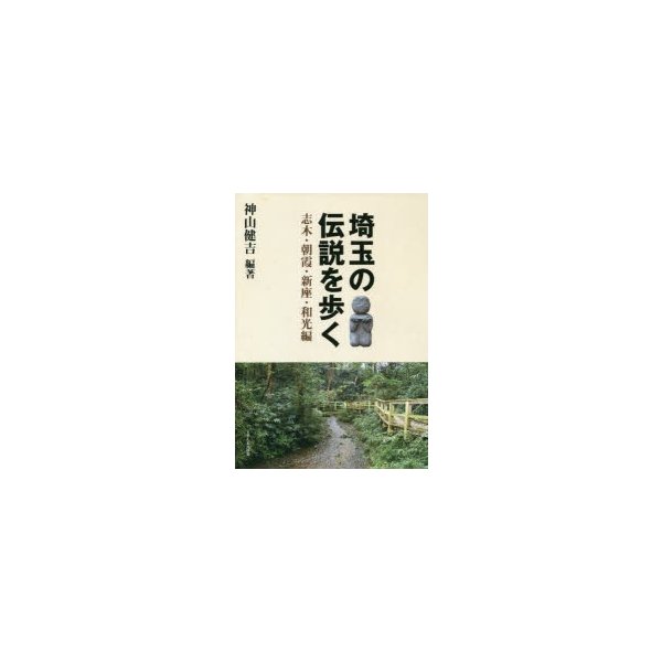 埼玉の伝説を歩く 志木・朝霞・新座・和光編