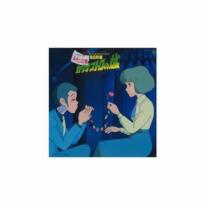 大野雄二 音楽 ルパン三世 カリオストロの城 オリジナル サウンドトラックbgm集 Blu Speccd2 Cd 通販 Lineポイント最大get Lineショッピング