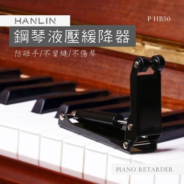 HANLIN-P-HB50鋼琴緩降器
