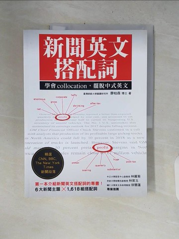 【書寶二手書T9／語言學習_ZNL】新聞英文搭配詞：學會collocation，擺脫中式英文_廖柏森