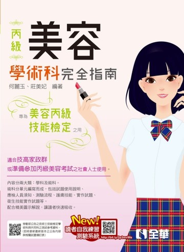 丙級美容技能檢定學術科完全指南（2023第二版）[二手書_良好]