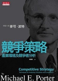 競爭策略﹝硬殼精裝﹞[二手書_良好]