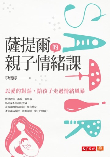 【電子書】薩提爾的親子情緒課：以愛的對話，陪孩子走過情緒風暴