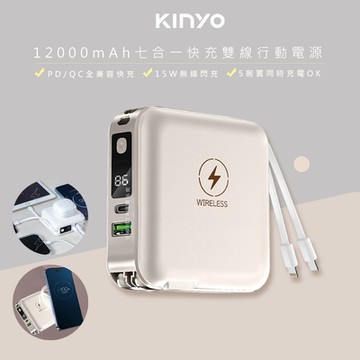 KINYO 12000mAh行動電源七合一萬能充 KPB-2650 自帶線/無線閃充/20W快充-奶茶色