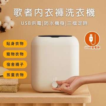 LY立元 歌者迷你洗衣機 蔬果清洗兩用機(USB插電款)
