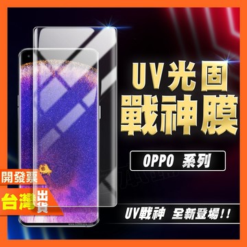 OPPO F29 PRO UV 光固膜 戰神膜 保護貼