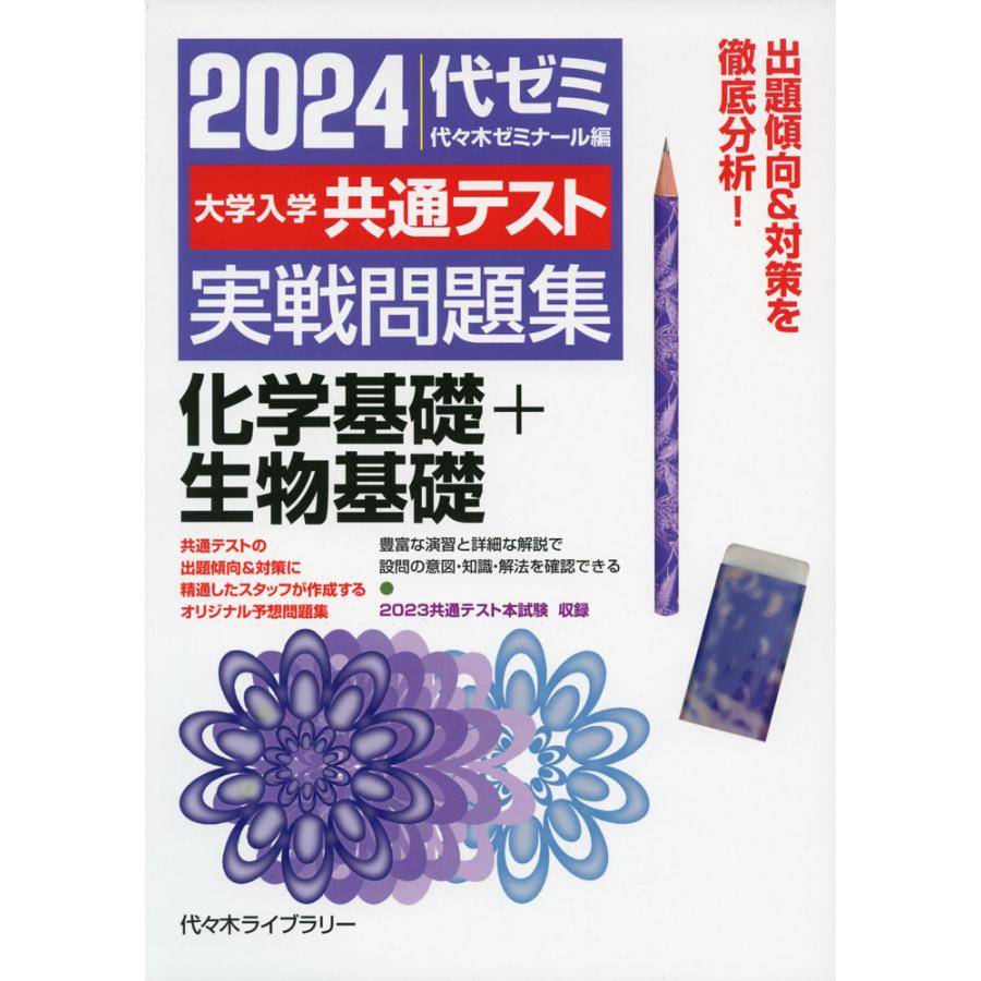 大学入学共通テスト実戦 化学基礎 代 木ゼミナール