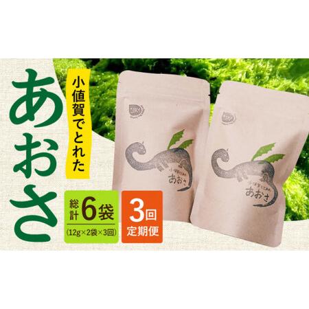 ふるさと納税 小値賀でとれた あおさ 12g×2袋[DAS014]  長崎 小値賀 あおさ 定期便 長崎県小値賀町