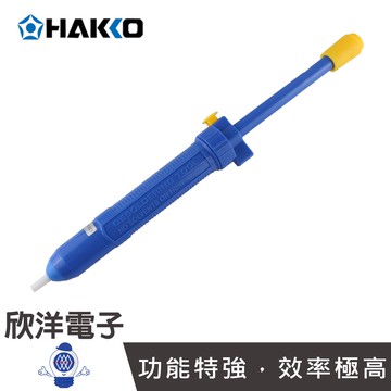 HAKKO 日本白光牌 手動式吸錫器 吸錫槍 (DS01P) 吸錫棒 除錫槍 實驗室 學生實驗 家庭用 烙鐵 烙鐵架