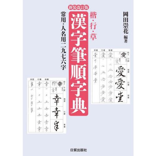 楷・行・草漢字筆順字典 常用・人名用二九七六字