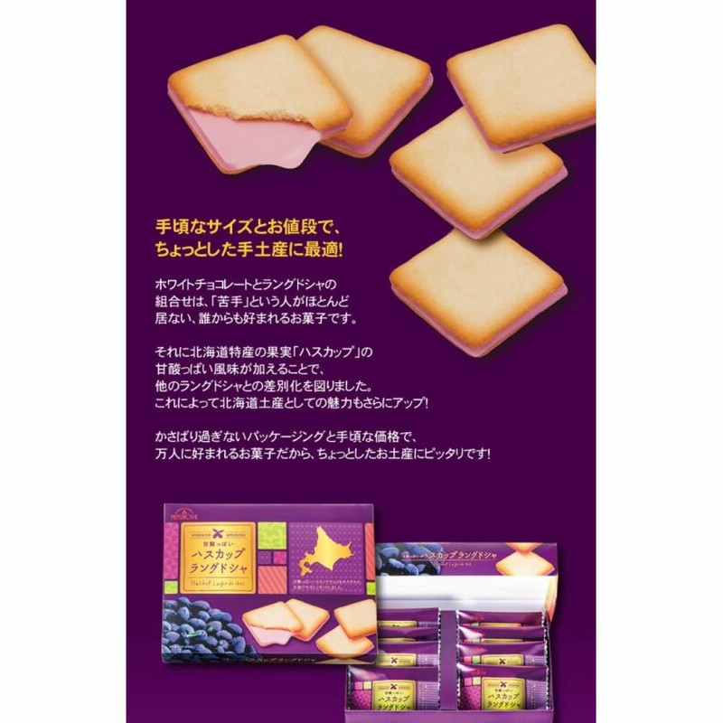 ハスカップラングドシャ 8個入×3個 三星 北海道 お土産 お菓子 ハスカップラングドシャ 8個入×3個 三星 北海道 お土産 お菓子