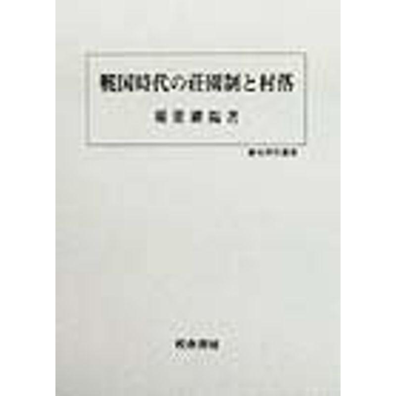 戦国時代の荘園制と村落 (歴史科学叢書)