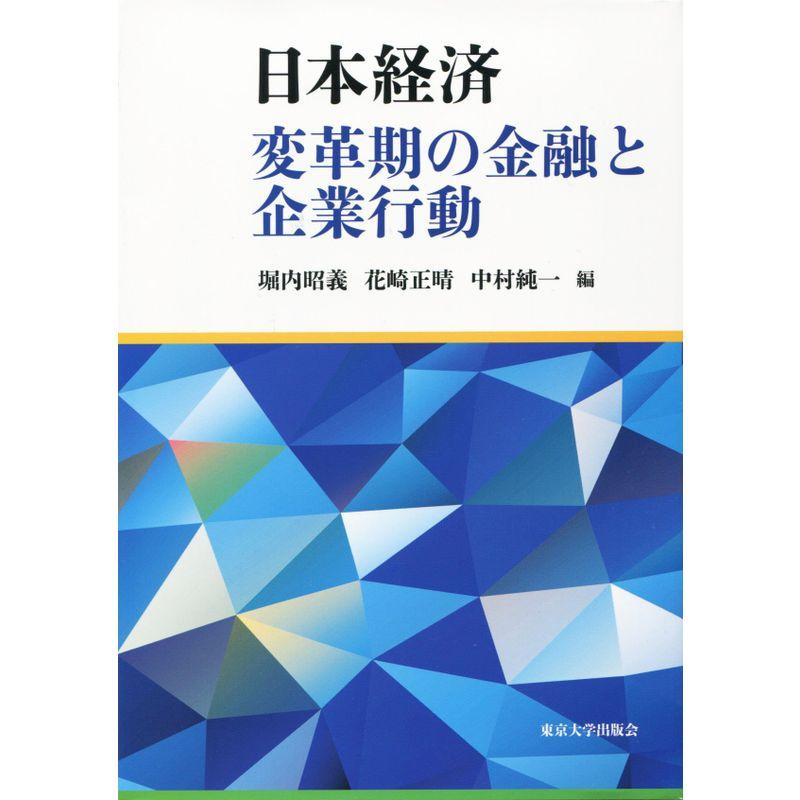 日本経済 変革期の金融と企業行動