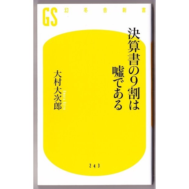 決算書の９割は嘘である　（大村大次郎 幻冬舎新書）