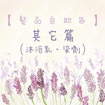 ※髮品自助區 其它篇(沐浴乳、染劑)｜領券再折｜換季保養 ⚡頭皮保養 水潤保濕 蓬鬆秀髮 沙龍髮品
