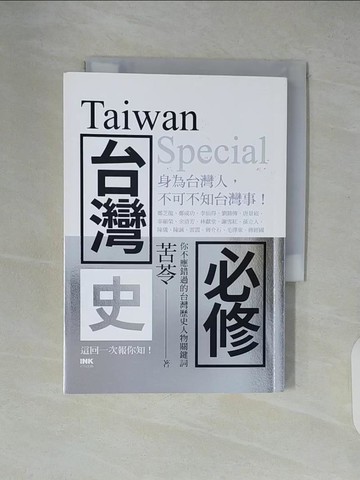 【書寶二手書T2／歷史_XUP】台灣史必修Taiwan Special_苦苓