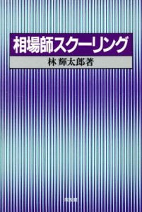  相場師スクーリング／林輝太郎(著者)