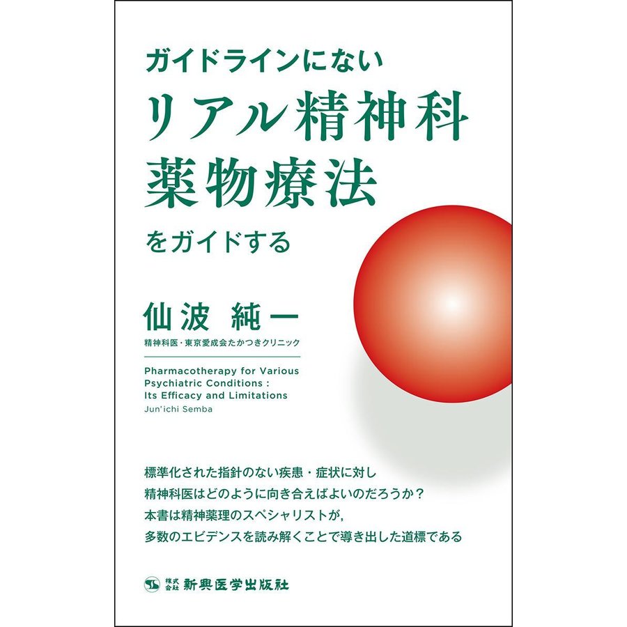 ガイドラインにないリアル精神科薬物療法をガイドする