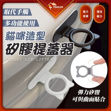 翠樂絲 貓型矽膠馬桶提蓋器 多功能提把 馬桶提蓋器 馬桶掀蓋器 掀蓋 馬桶翻蓋 輔助掀蓋 掀蓋器 提蓋器 提起器