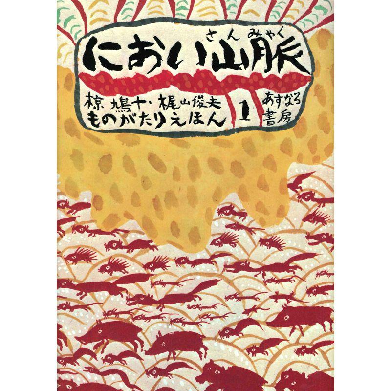 におい山脈 (椋鳩十・梶山俊夫ものがたりえほん 1)