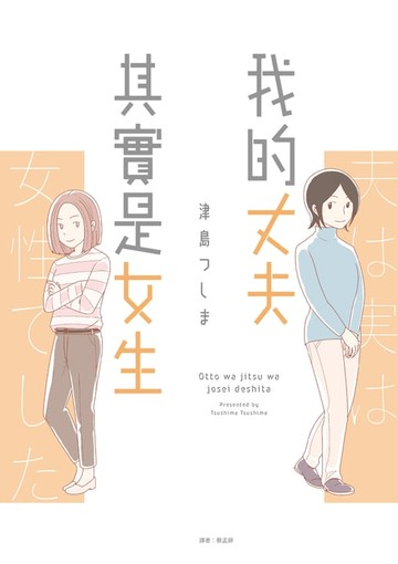 【電子書】我的丈夫其實是女生(全)