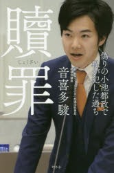 贖罪 偽りの小池都政で私が犯した過ち [本]