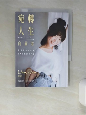 【書寶二手書T6／勵志_W9I】宛轉人生向前看：從洗頭妹到坐擁百萬粉絲的奇幻人生_宛宛兒