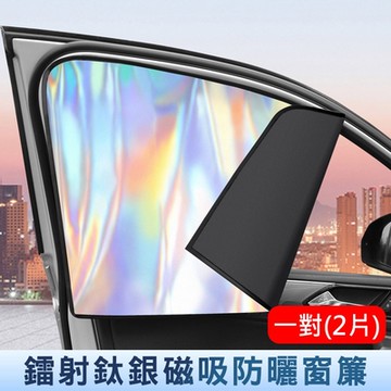 升級鐳射炫彩款 磁吸式汽車遮光窗簾(一對) 車用隔熱防曬遮陽簾