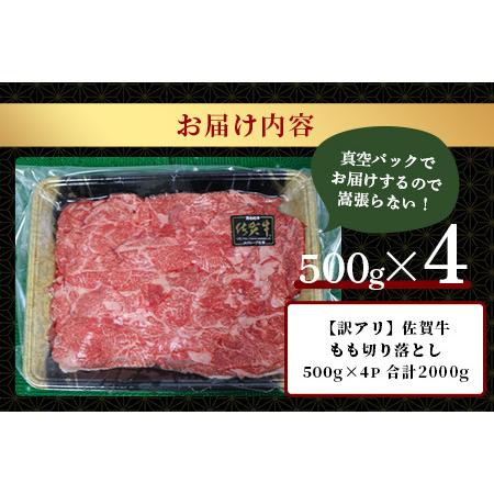 ふるさと納税 佐賀牛　もも切り落とし　総重量2,000g  H-30 佐賀県鹿島市