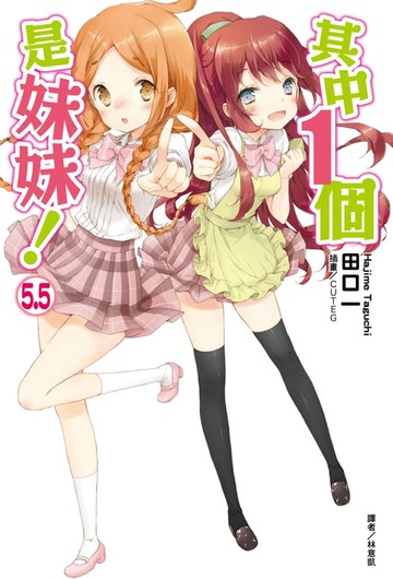 【電子書】其中１個是妹妹！(5.5)