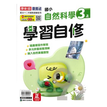 康軒國小學習自修自然3上
