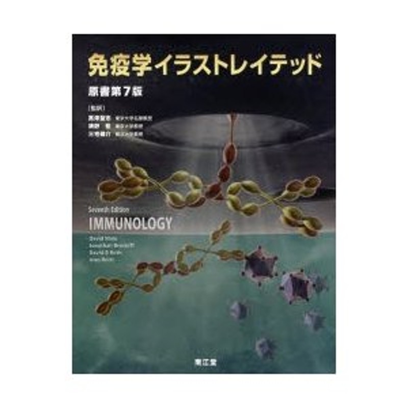 新品本 免疫学イラストレイテッド David Male 著 Jonathan Brostoff 著 David B Roth 著 Ivan Roitt 著 高津聖志 監訳 清野宏 監訳 三宅健介 監訳 通販 Lineポイント最大0 5 Get Lineショッピング