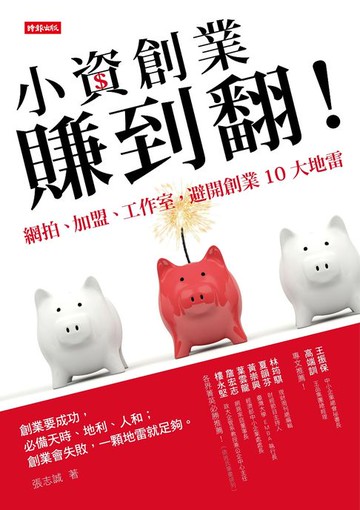【電子書】小資創業賺到翻！——網拍、加盟、工作室，避開創業10大地雷