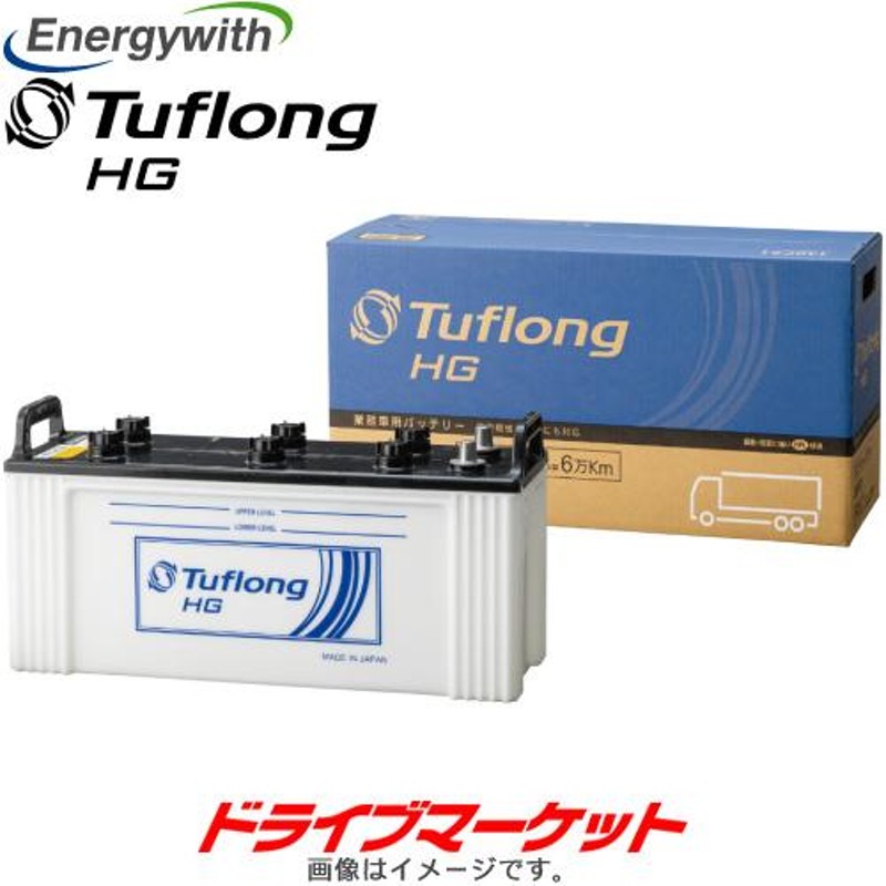 エナジーウィズ HGA155G51 Tuflong HG バス・トラック用 バッテリー 耐久性に優れた タフロングHG 日本製 | LINEショッピング