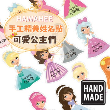 手工精美貼紙 可愛公主們 🇰🇷韓國進口 姓名貼紙 多種尺寸造型 HAWAHEE