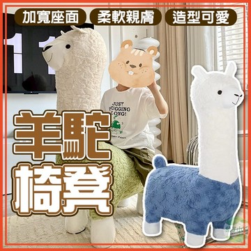 🔥隔日到貨🔥羊駝椅凳 羊駝凳 動物椅 造型椅 換鞋凳 羊駝娃娃 羊駝座凳 客廳擺件 椅凳 草泥馬椅子 動物造型凳