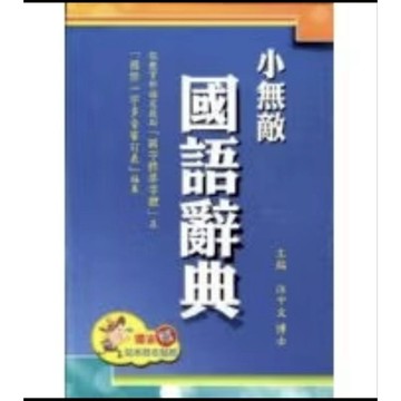 《翰林出版》小無敵國語辭典（顏色隨機）🥇速配購🥇