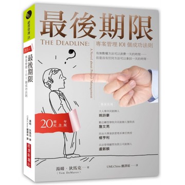 最後期限：專案管理101個成功法則(20週年紀念版)