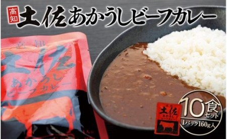 高知土佐あかうしビーフカレー　10食セット