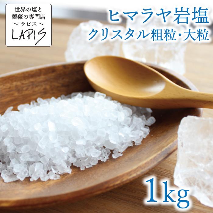 ヒマラヤ岩塩クリスタル　粗粒　1kg×10袋