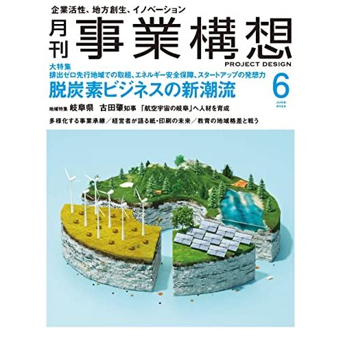 『月刊事業構想』2022年6月号 (脱炭素ビジネスの新潮流)