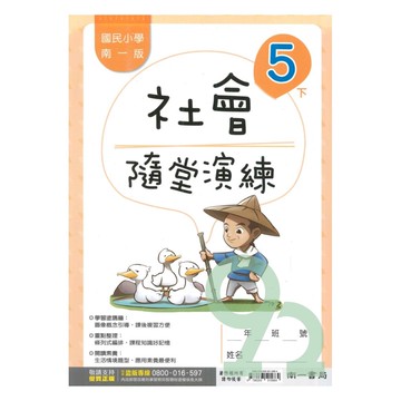 南一國小隨堂演練社會5下