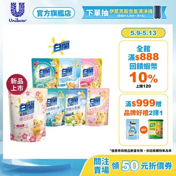 新口味上市✨【白蘭】官方直營  含熊寶貝馨香精華洗衣精補充包 1.6KG 七款任選