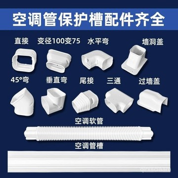 臺灣🚍8H出🉑公元PVC空調裝飾保護套管75*65 100*65管槽空調掛機銅管裝飾遮擋