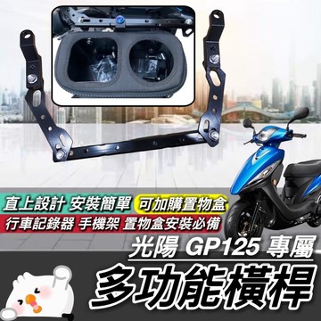 現貨🔥好安裝 穩固耐用 光陽 GP125 橫桿 KYMCO GP 125 平衡桿 龍頭杯架 置物盒 掛勾 掛鉤 置物架