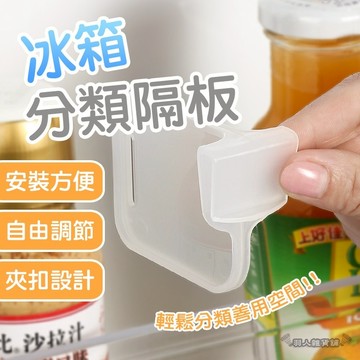 【台灣出貨】冰箱分隔器 冰箱收納 冰箱分類格板 冰箱隔板 冰箱分隔板 收納 分類 隔板夾 冰箱分類 調節隔板 卡扣E53