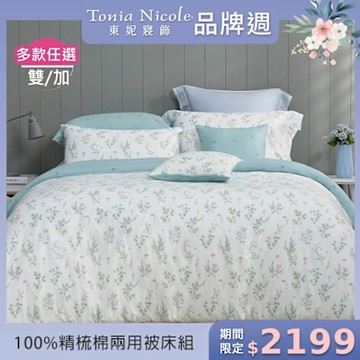 Tonia Nicole 東妮寢飾 100%精梳棉雙人兩用被四件式床包組(均價)