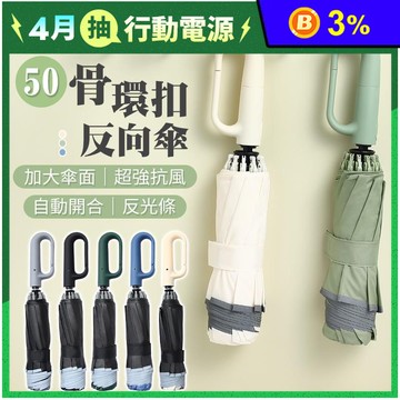 50骨加大傘面抗UV環扣反向自動傘 雨傘  晴雨傘 遮陽傘 摺疊傘 多色任選