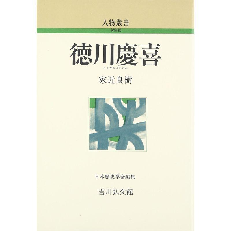 徳川慶喜 (人物叢書)