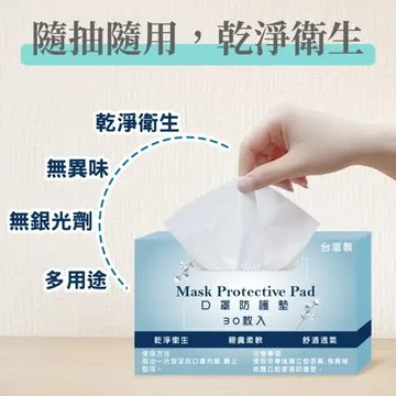 【Nick Shop】口罩防塵保潔墊(30片/盒) 防護墊